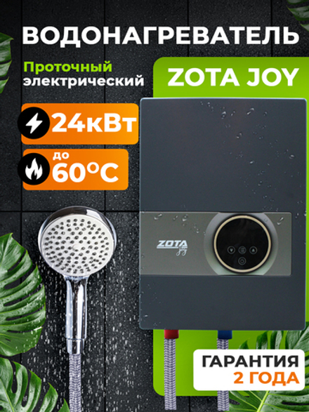 Проточный водонагреватель ZOTA JOY 24 кВт, 380В, трехфазный
