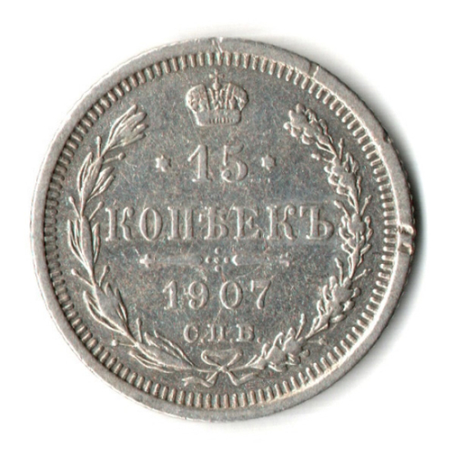 15 копеек 1907 год - СПБ - ЭБ