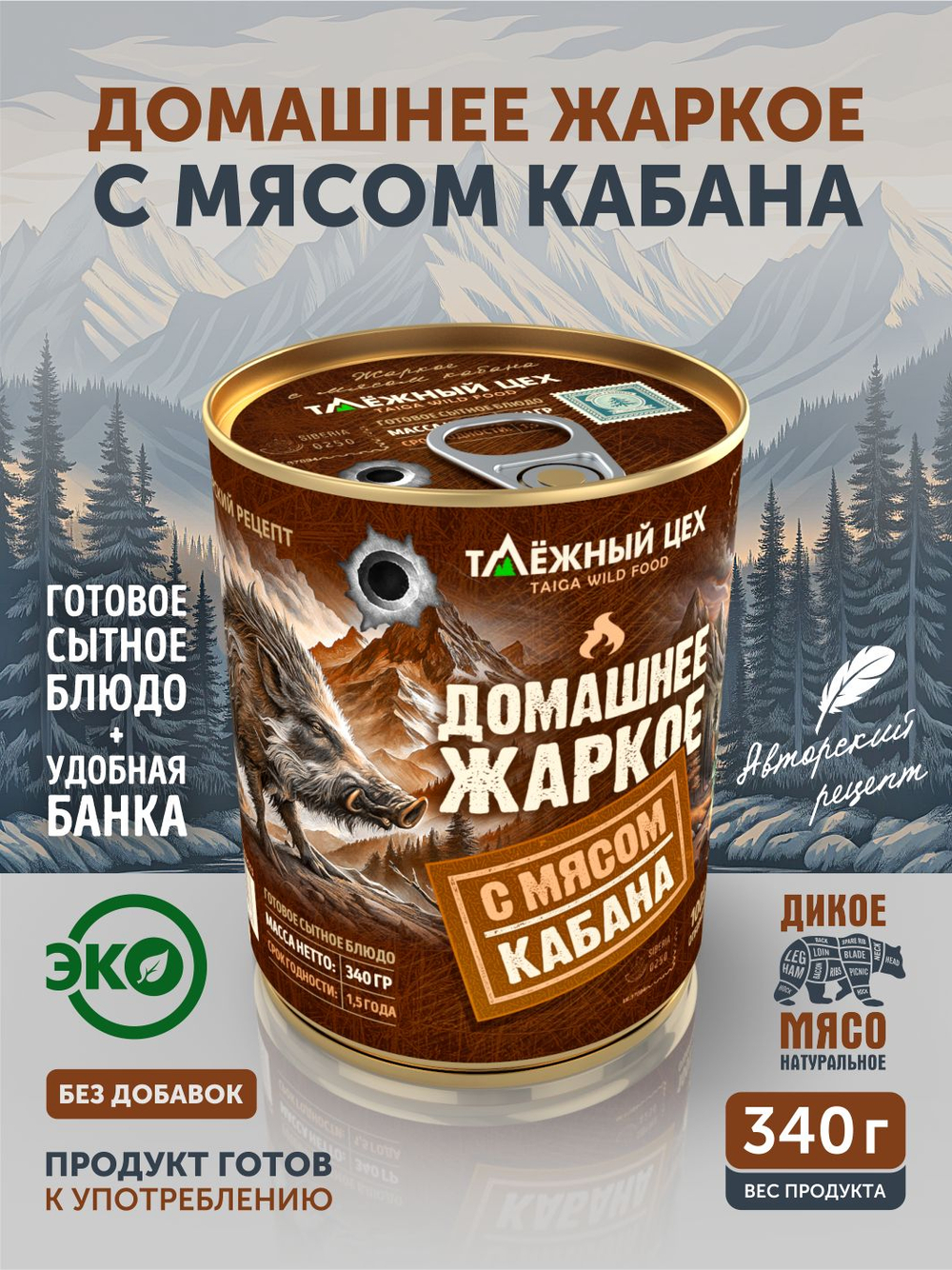 Домашнее жаркое с мясом кабана ТАЁЖНЫЙ ЦЕХ готовая еда 340 г