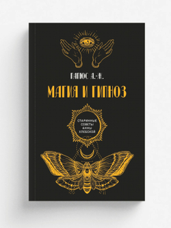 Магия и гипноз | А. Ж. Папюс