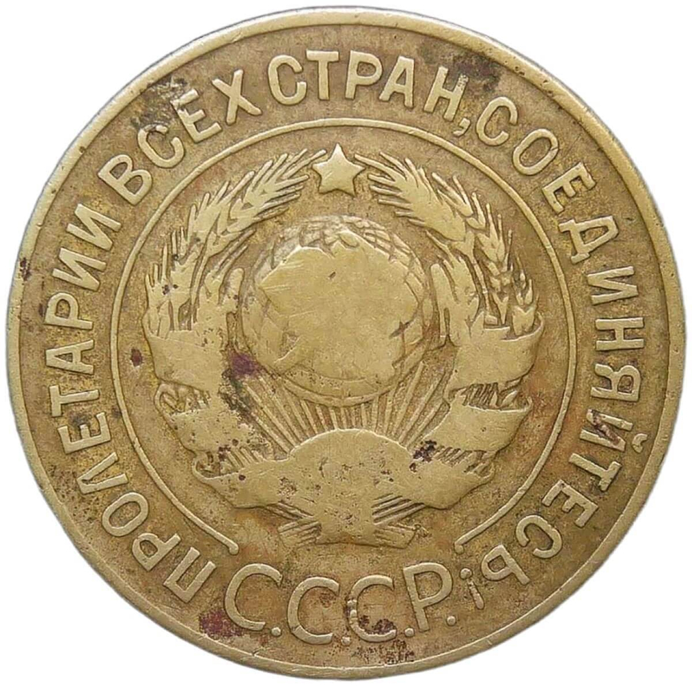 3 копейки 1927 (F-VF)