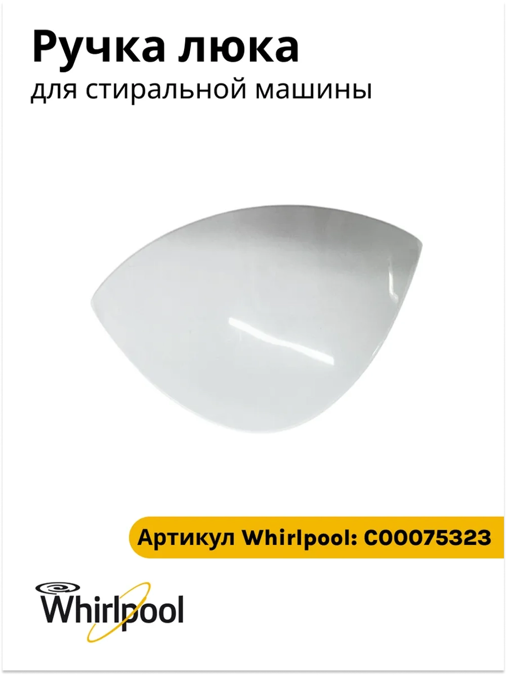 Ручка люка в сборе (крючок, штифт, пружина) для стиральной машины INDESIT, ARISTON, белая С00075323