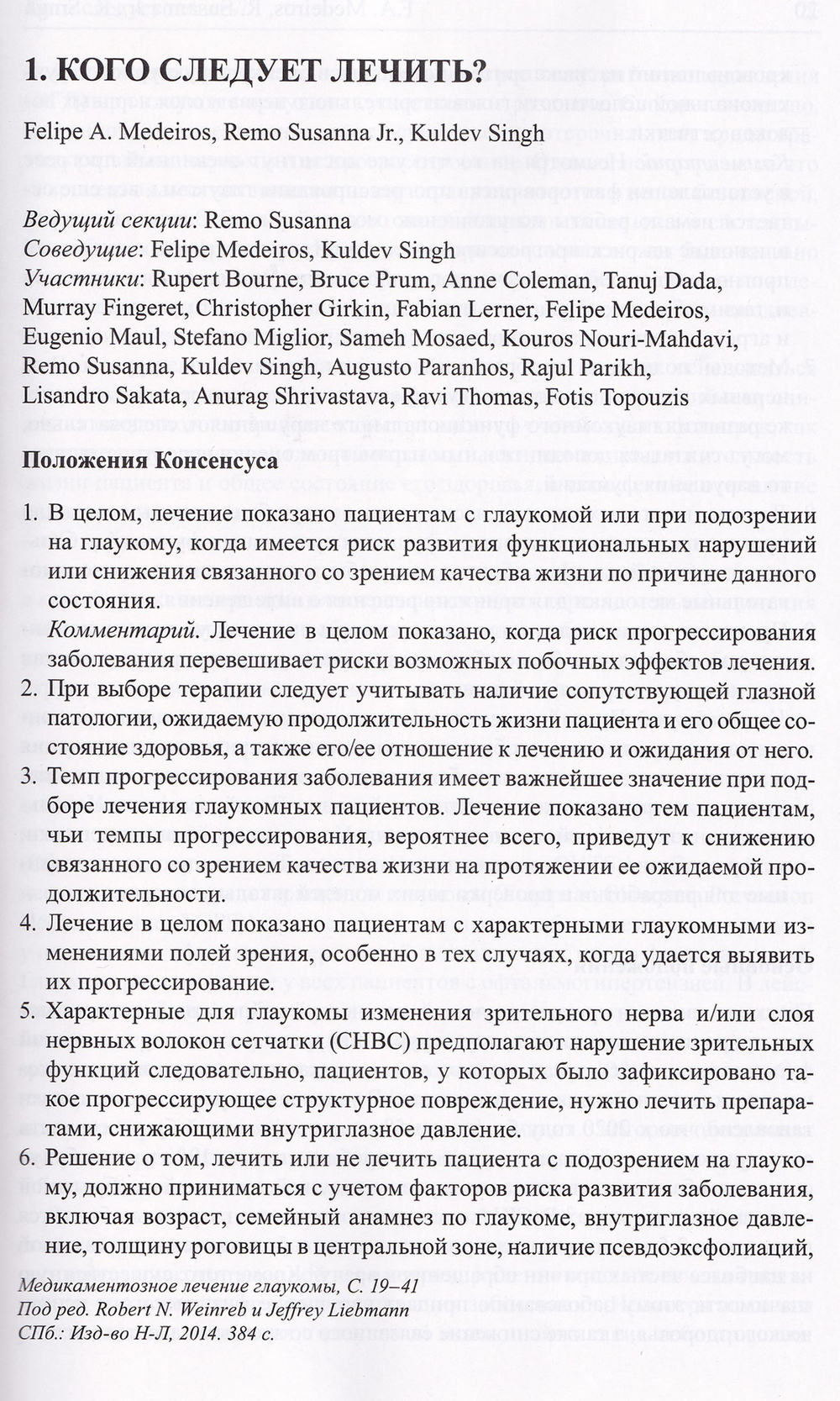 Медикаментозное лечение глаукомы. 7-й Консенсус