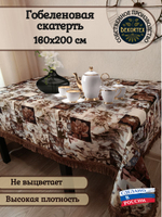 Гобеленовая скатерть Цветочная коллекция 160х200 см