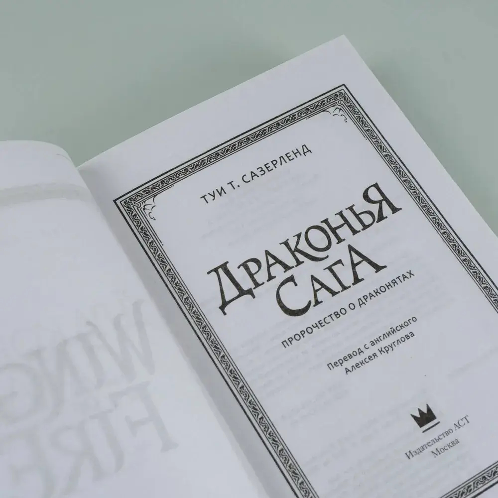 Драконья сага. Пророчество о драконятах