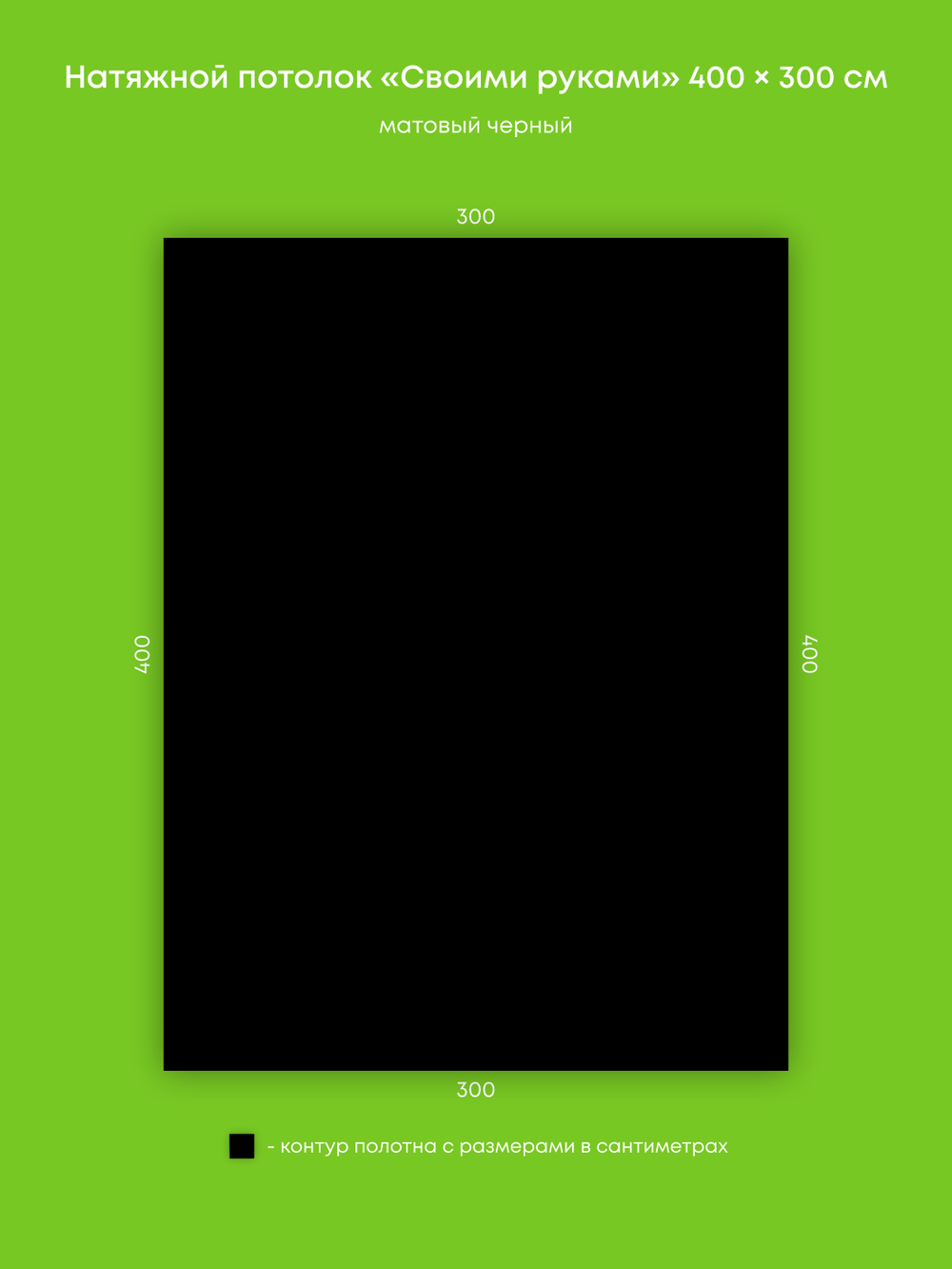 Матовый натяжной потолок 12 м2