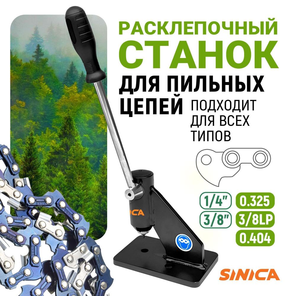 Расклепочный станок для цепей бензопил и электропил 24548B-S Sinica