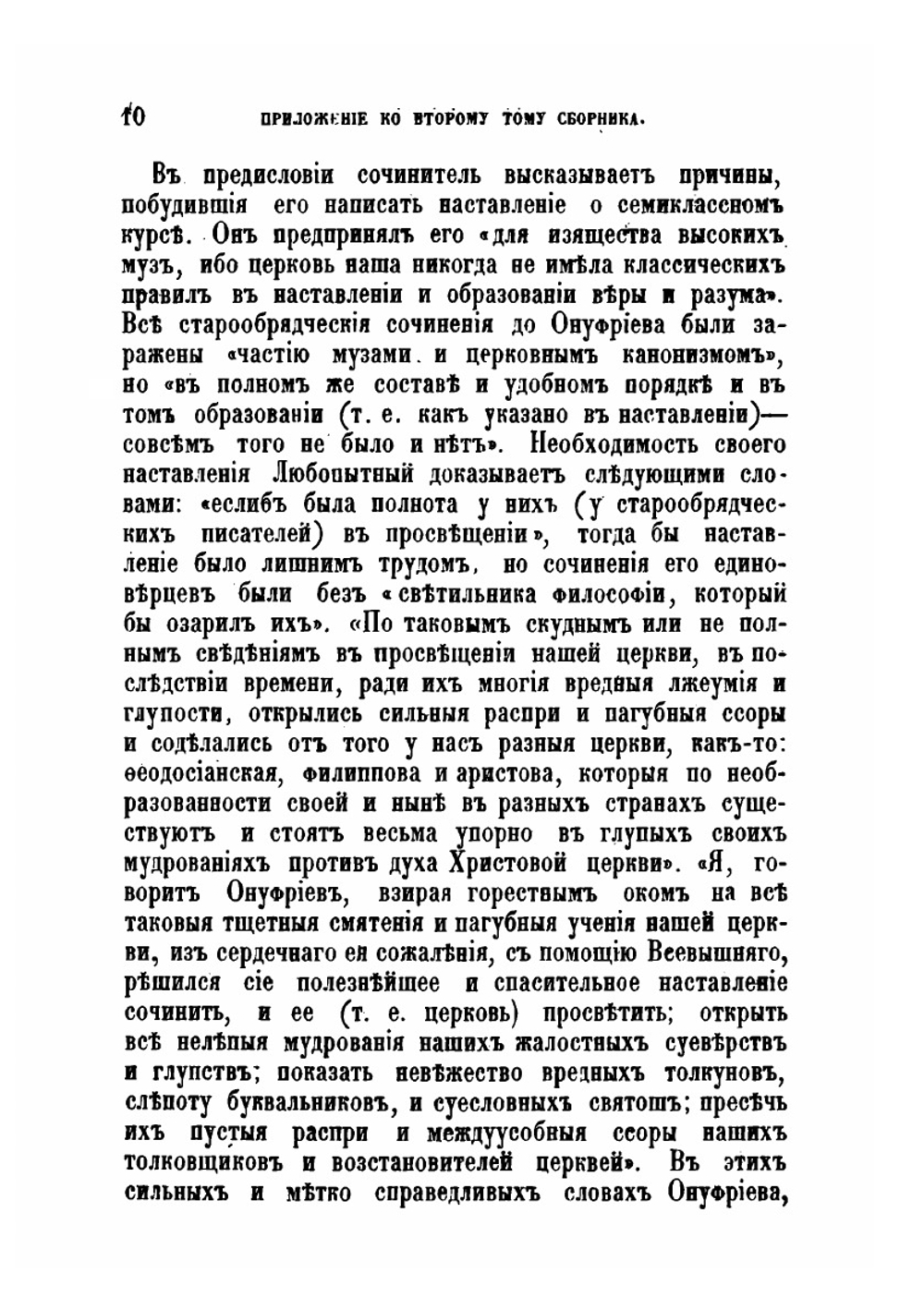 Исторический словарь и каталог или библиотека староверческой церкви | П.О. Любопытный