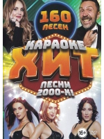 Песни 2000-Х Годов (2 DVD) (Караоке DVD)
