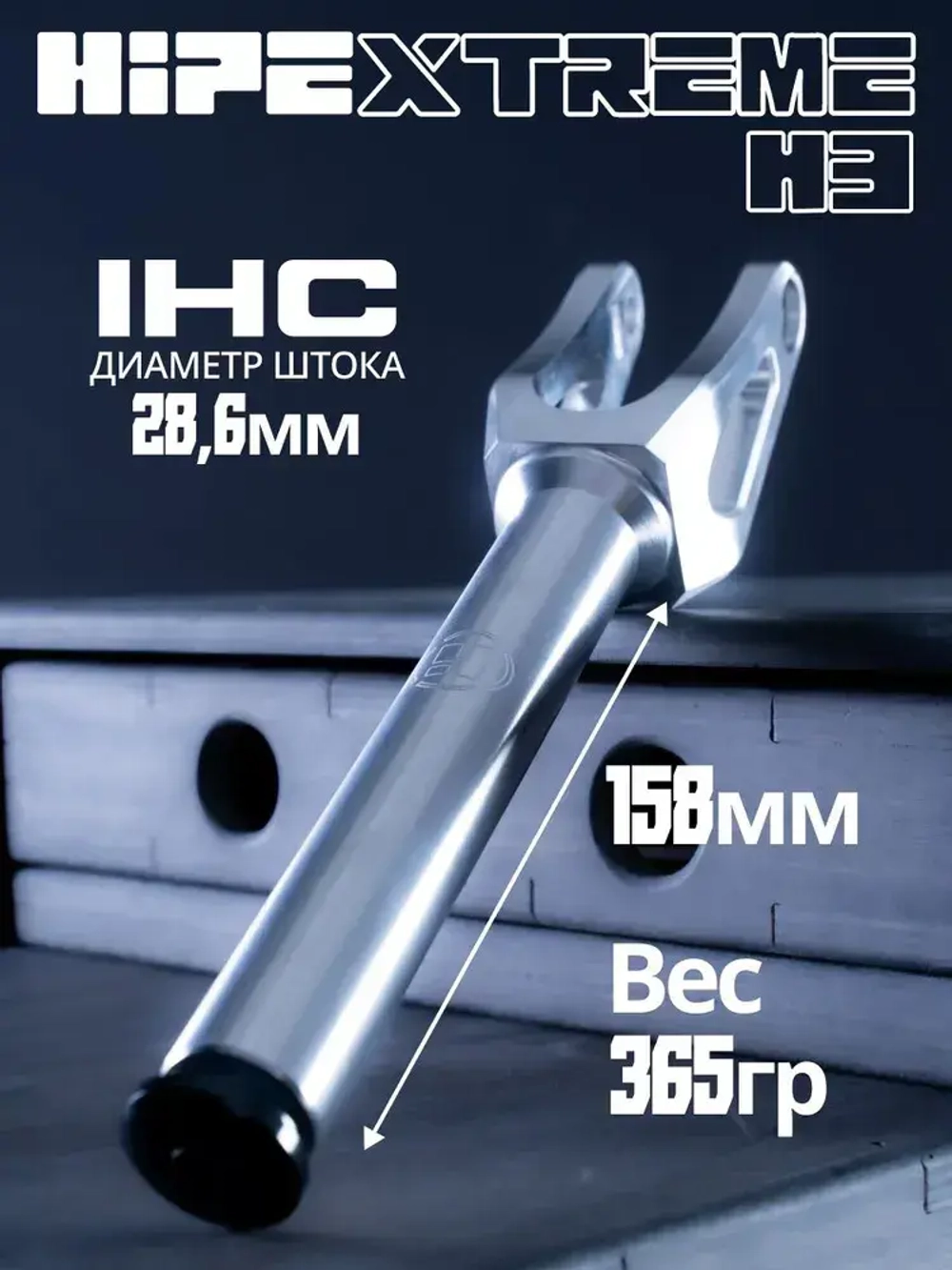 Вилка HIPExtreme H3 IHC, серебро