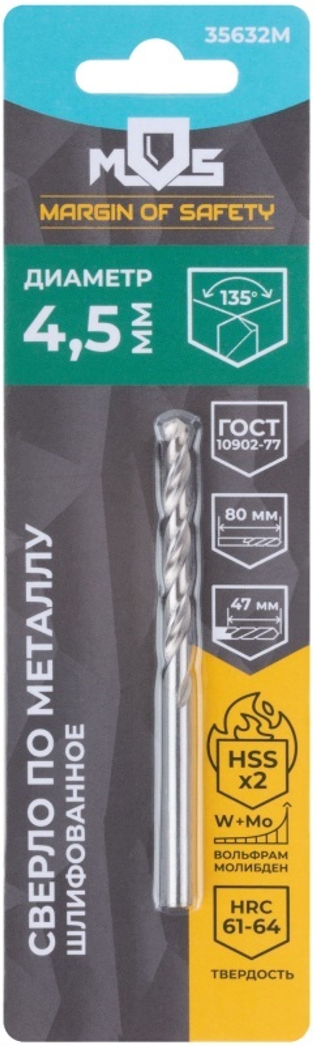 35632м Сверло по металлу hss шлифованное в блистере, угол заточки 135°, 4,5 x 80 мм (1 шт.)