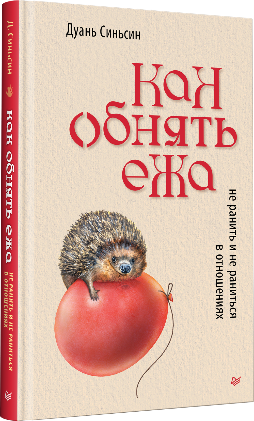 Как обнять ежа. Не ранить и не раниться в отношениях