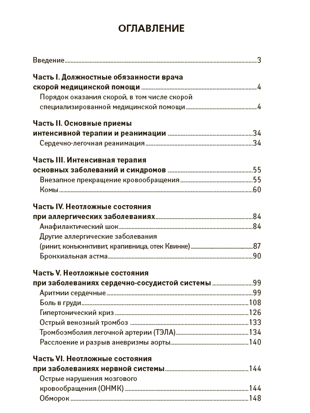 Скорая медицинская помощь. Настольная книга врача