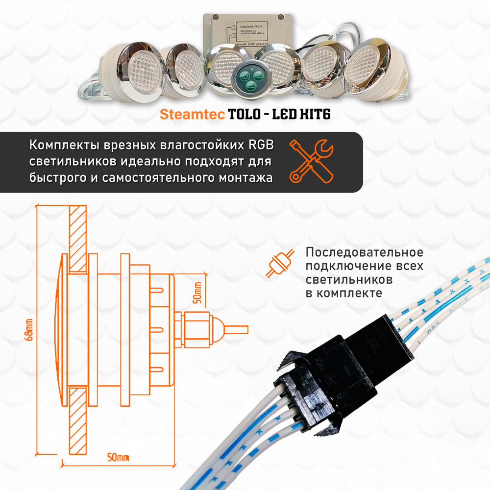 Комплект освещения(хромотерапия) Steamtec TOLO-LED01-kit3, 6 ламп