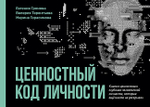 Ценностный код личности