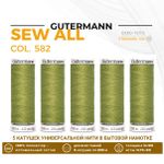 Нитки универсальные Gutermann Sew-all 100 (200 метров), 5 кат. | 582 зеленая горчица