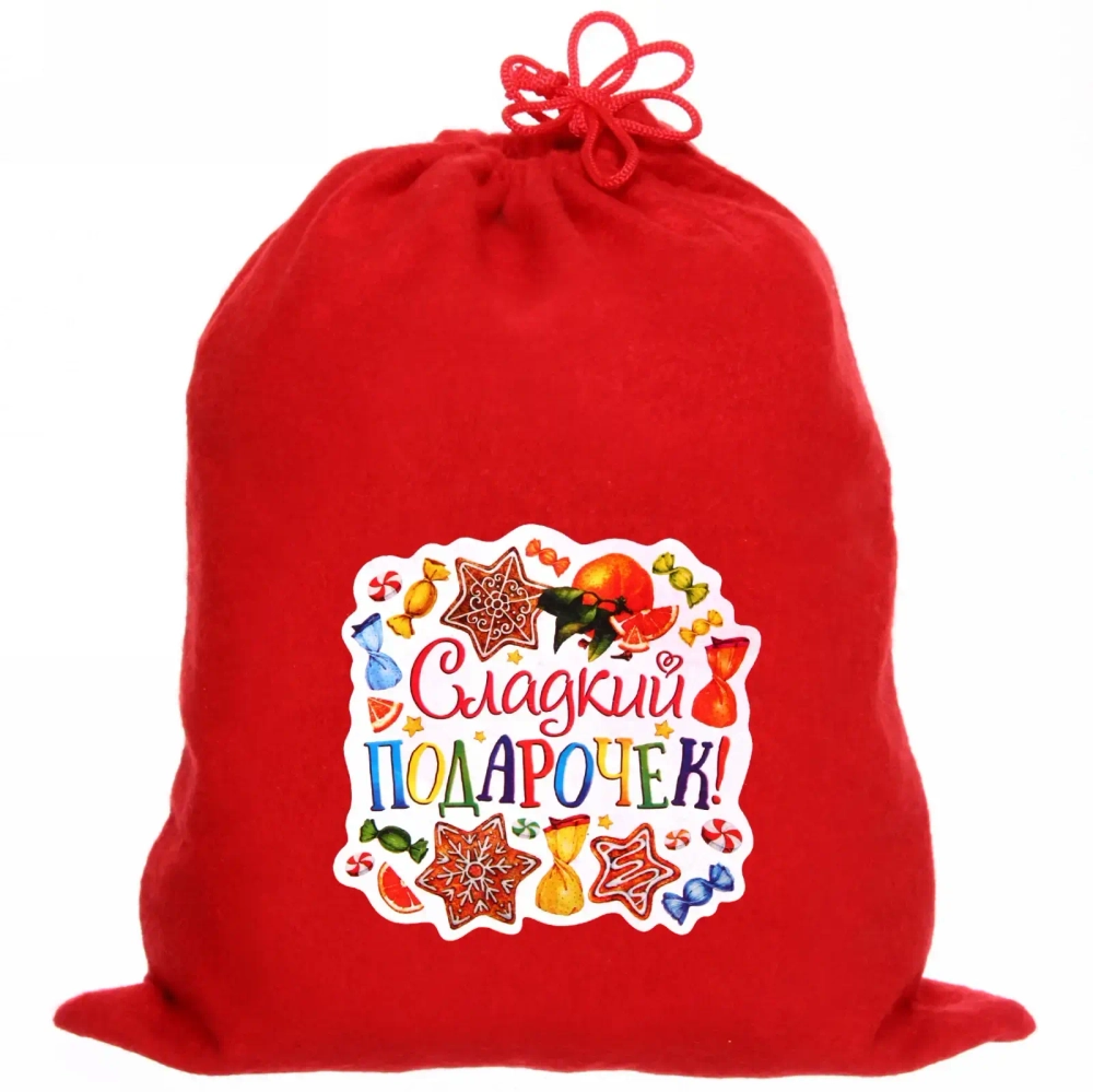 Мешок подарочный 24х30 см «Сладкий подарочек!»