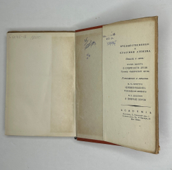 Деперье Б. Кимвал мира. Новые забавы. М.; Л.: Academia, 1936 г.