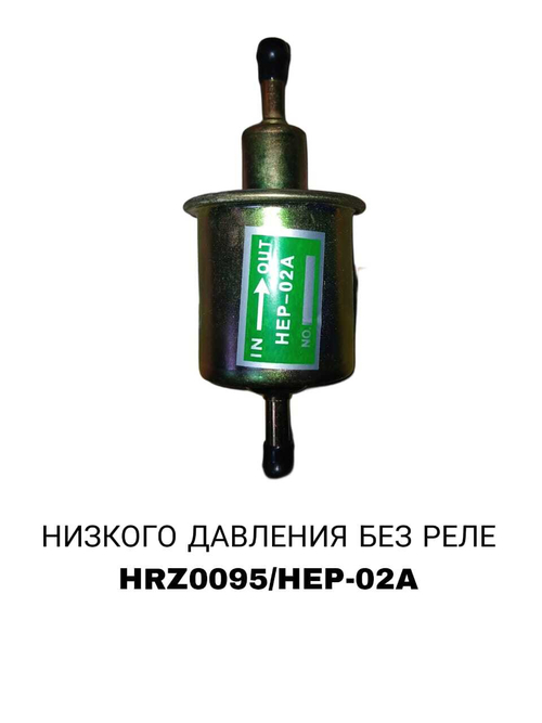 БЕНЗОНАСОС НИСКОВО ДАВЛЕНИЯ