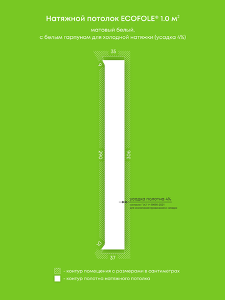 Матовый натяжной потолок 1 м2