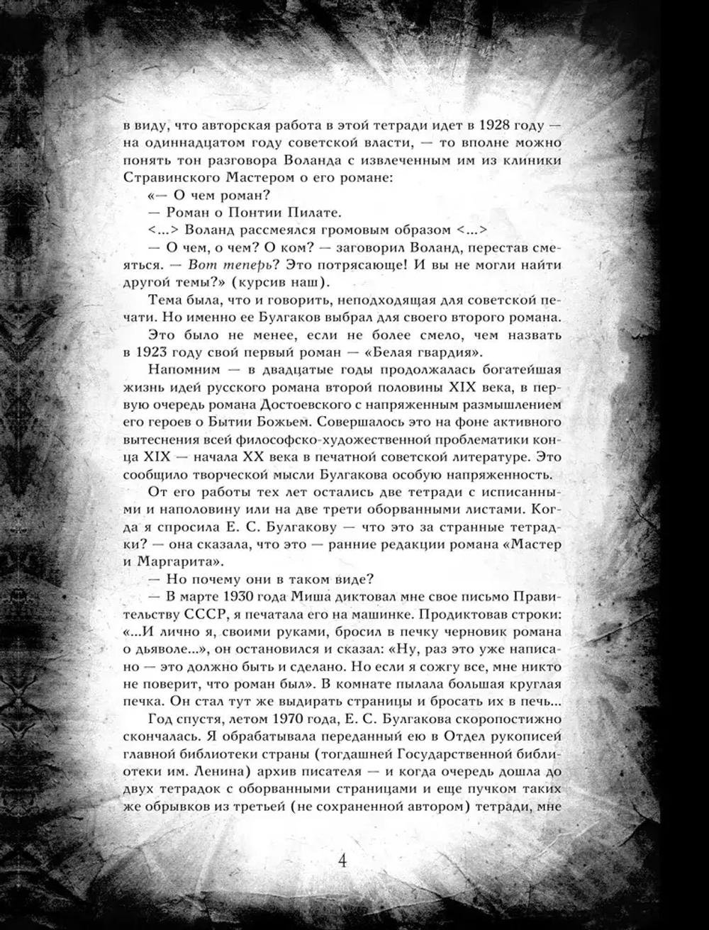 Мастер и Маргарита (элитный переплет со шнурком; закрашенный обрез)