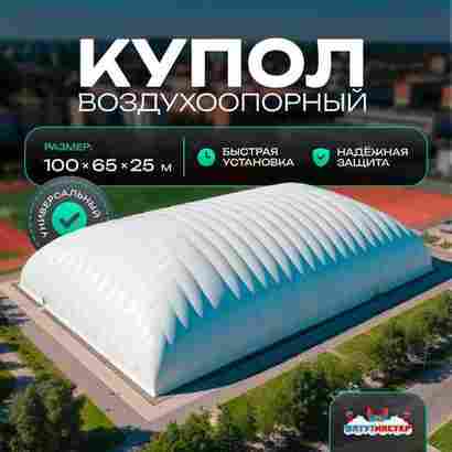 Воздухоопорный купол «Простор 4» 100×65×25 м — из ПВХ универсальный