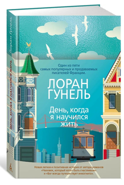 День, когда я научился жить (твердый)