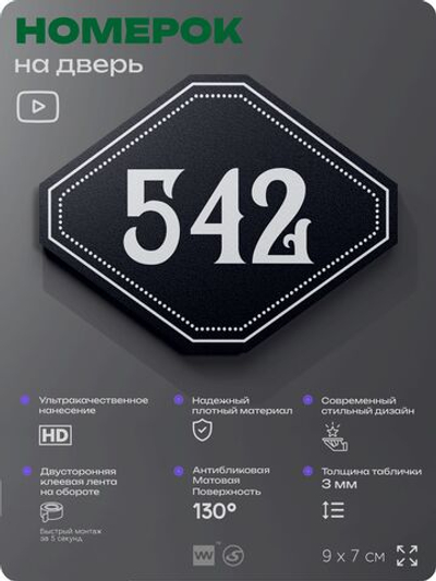 Номерок на дверь квартиры 542, для кабинета, офиса, шильдик 9 х 7 см, черный, Айдентика Технолоджи
