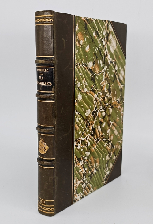 "На окраинах. [Очерки]". В.С. Кривенко. 1902 г.