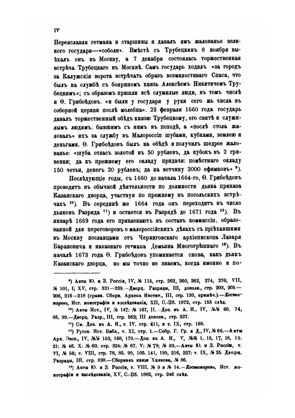 Памятники древней письменности. 121. История о царях и великих князьях земли Русской | Ф.И. Грибоедов