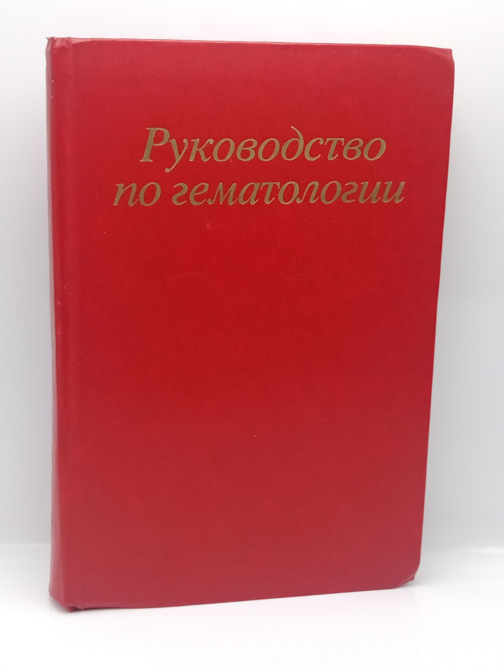 Руководство по гематологии
