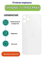 Задняя крышка для iPhone 11 Pro Max Белый (стекло, широкий вырез под камеру, логотип)