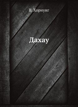 Дахау | В. Хорнунг