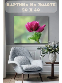 Картина на стену 40 X 50 Цветок