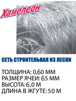 Сетка строительная Momoi Fishing Хамелеон Profi леска, толщина 0,6 мм, ячея 65 мм, высота 3,0 м