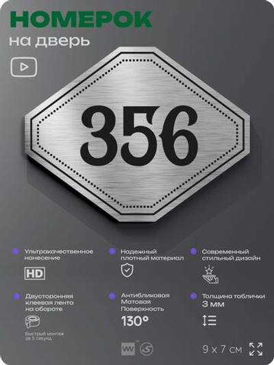Номерок на дверь квартиры 356, для кабинета, офиса, шильдик 9 х 7 см, брашированная сталь, Айдентика Технолоджи