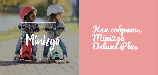 Как собрать Mini 2Go Deluxe Plus? Сейчас расскажем!