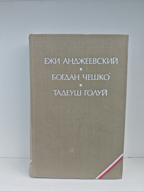 Анджеевский Ежи, Чешко Богдан, Голуй Тадеуш