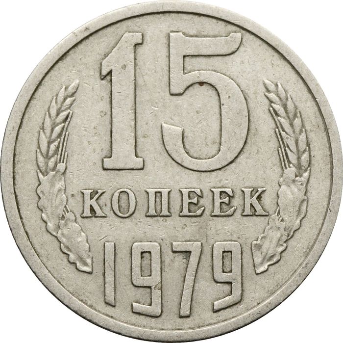 15 копеек 1979
