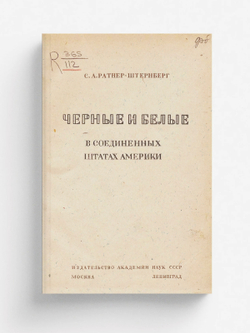 Черные и белые в Соединенных штатах Америки | Ратнер-Штернберг Сара Аркадьевна