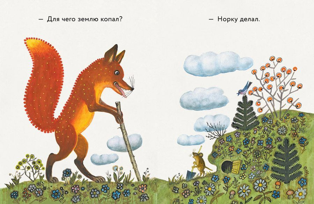 Лис и мышонок