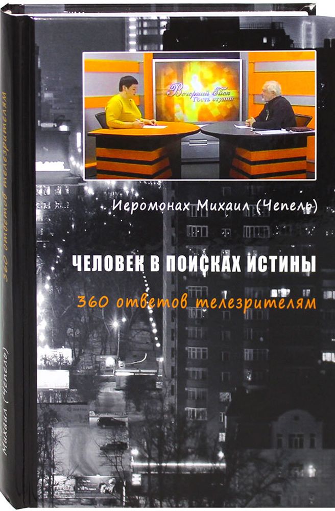 chelovek-v-poiskah-istiny-360-otvetov-telezritelyam-98805-491917
