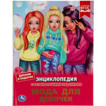 Энциклопедия с развив. заданиями А4 "Мода для девочек" 978-5-506-05575-4 (Умка)
