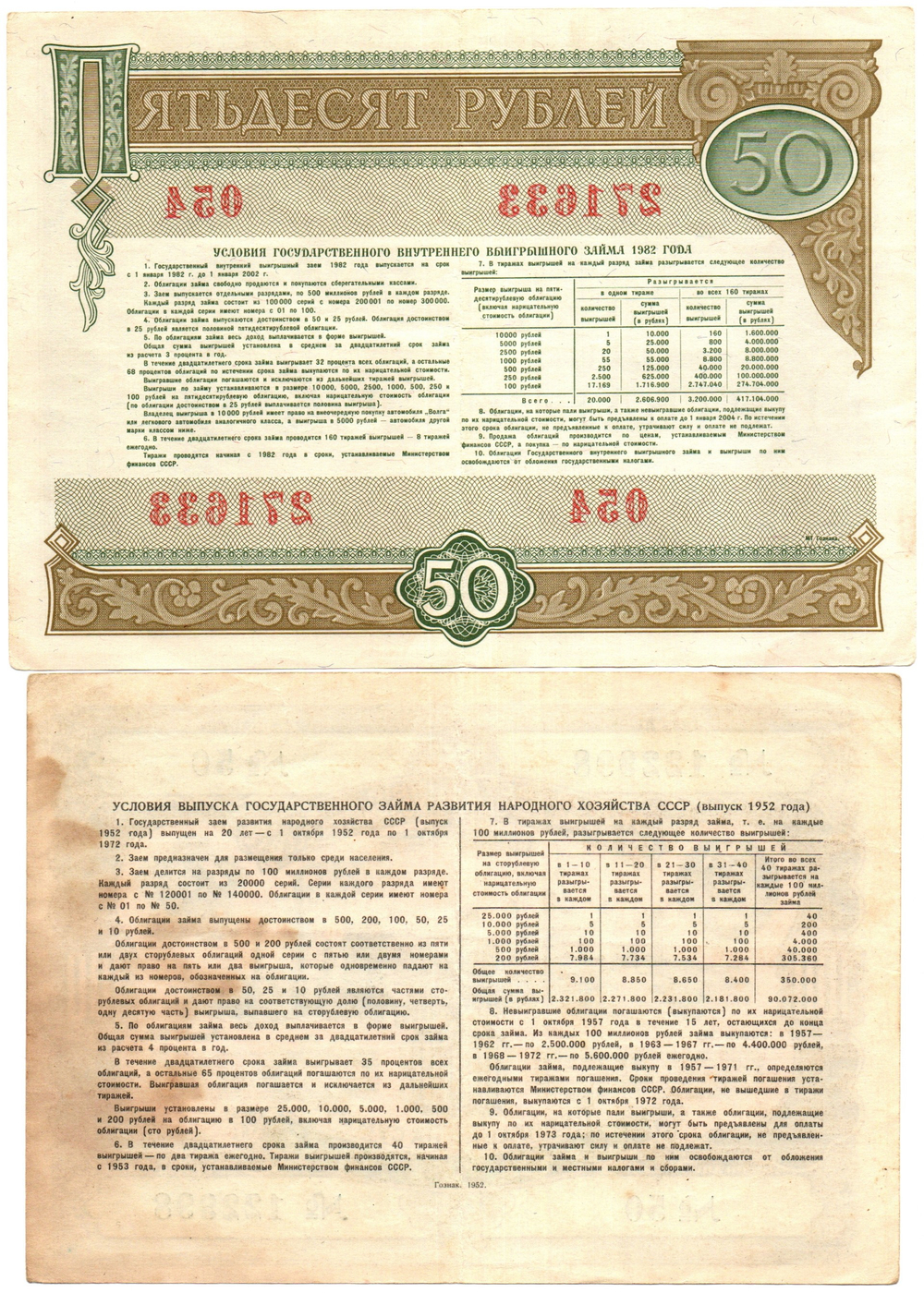 Комплект из 2 облигаций СССР 100 рублей 1952, 50 рублей 1982 гг.