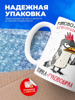 Кружка Птичка-руководичка, 330мл, 1шт