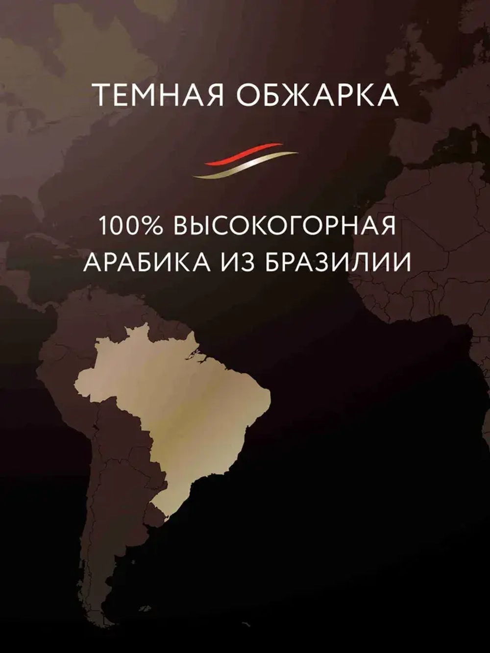 Кофе в зёрнах Jardin Bravo Brazilia, арабика, 1 кг