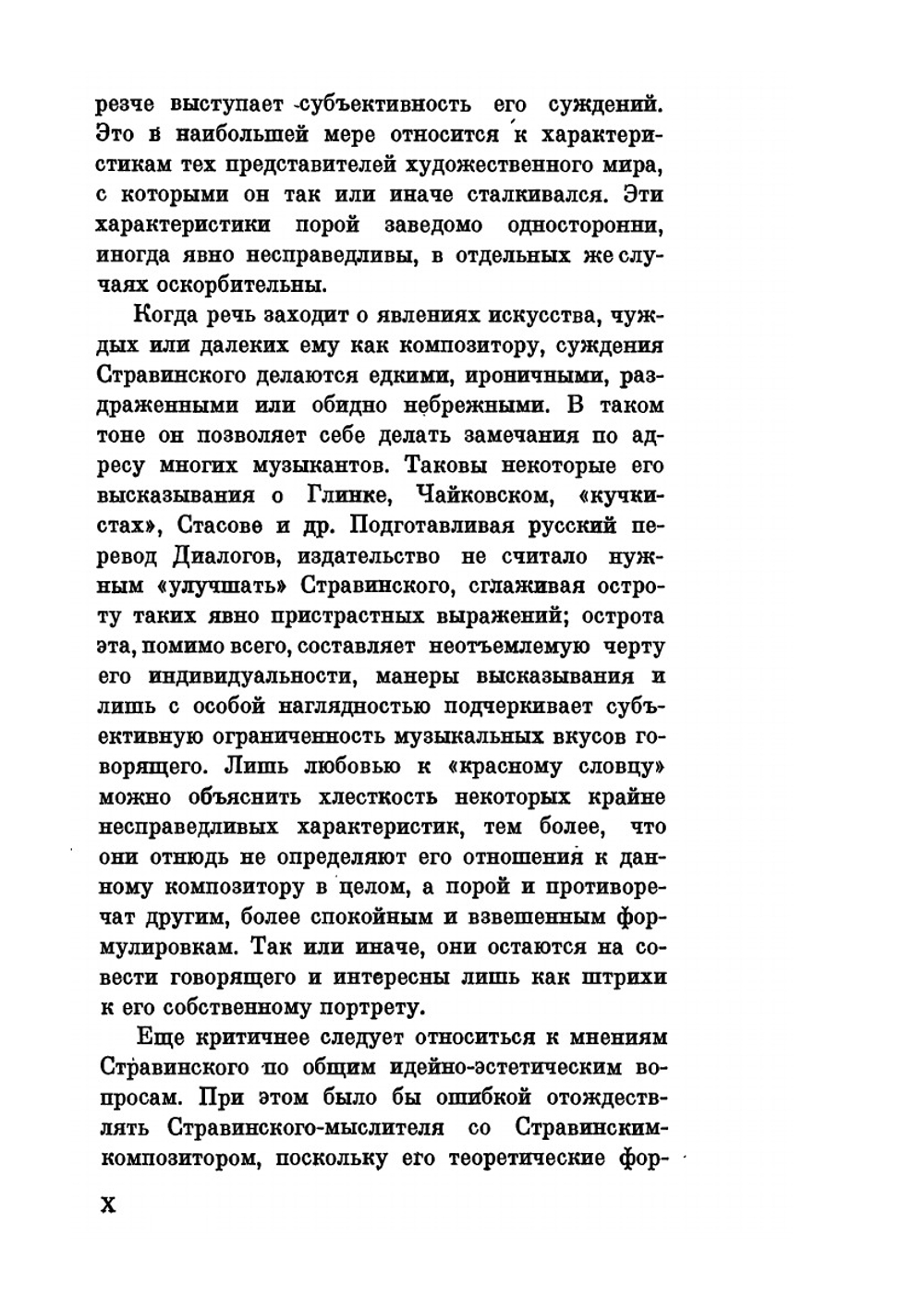 Игорь Стравинский. Диалоги. Воспоминания. Размышления. Комментарии | В.А. Линник