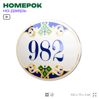 Номер на дверь квартиры 982, для кабинета, офиса, в средиземноморском стиле, шильдик 10 х 7,5 см, белый, Айдентика Технолоджи