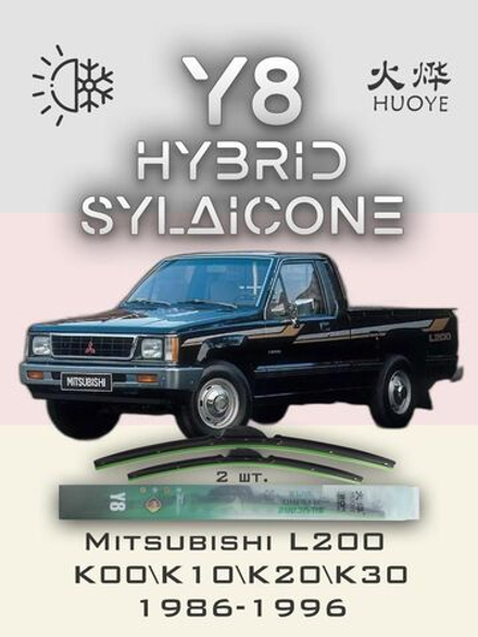Щетки стеклоочистителя HUOYE Y8 400/400 мм на Mitsubishi L200 | Hook/J-Hook