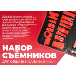 Набор съёмников обшивки салона в чехле, 38пр. ARNEZI R7700313